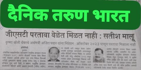  GST under Collective Incentive Scheme Krishna Valley Chamber's statement to Deputy Chief Minister and Finance Minister Ajit Pawar regarding non-receipt of refunds in time.