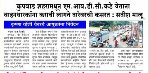 MIDC from Kupwad city. Motorists have to exercise while approaching Satish Malu Krishna Valley Chamber's statement to the Commissioner.