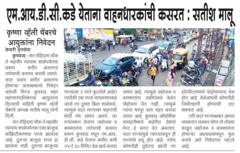 MIDC from Kupwad city. Motorists have to exercise while approaching Satish Malu Krishna Valley Chamber's statement to the Commissioner.