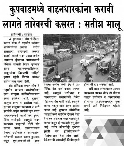 MIDC from Kupwad city. Motorists have to exercise while approaching Satish Malu Krishna Valley Chamber's statement to the Commissioner.